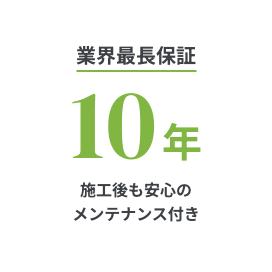 業界最長保証