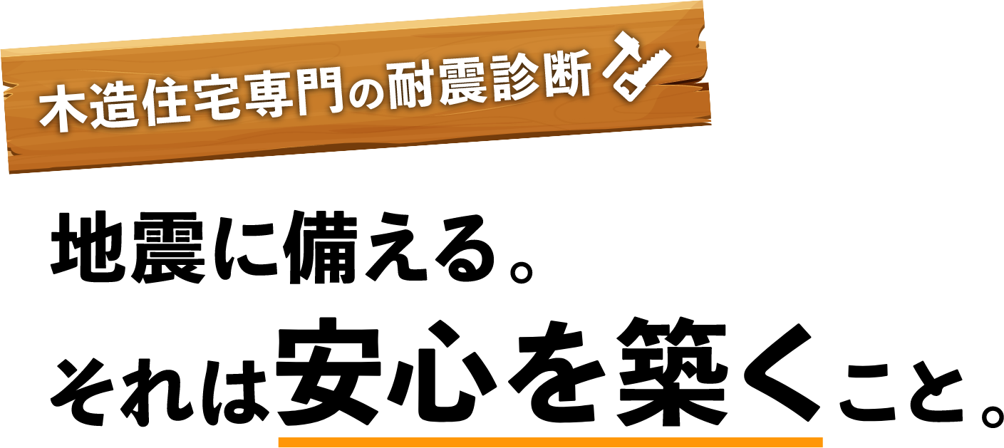 あなたのお家は大丈夫？